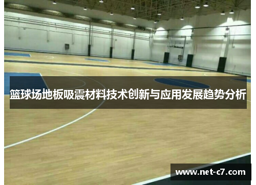 篮球场地板吸震材料技术创新与应用发展趋势分析