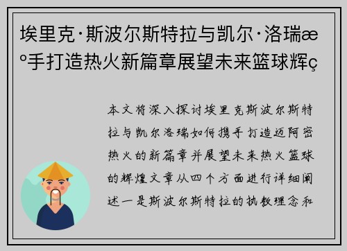 埃里克·斯波尔斯特拉与凯尔·洛瑞携手打造热火新篇章展望未来篮球辉煌