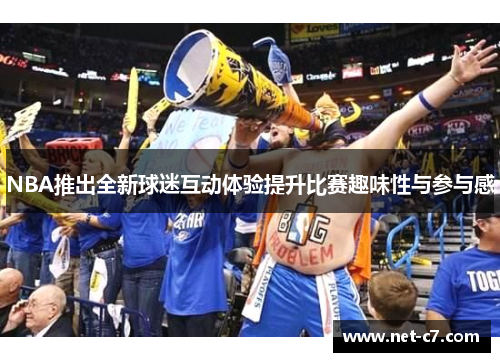 NBA推出全新球迷互动体验提升比赛趣味性与参与感