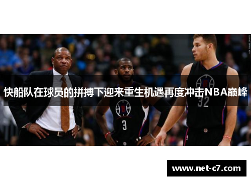 快船队在球员的拼搏下迎来重生机遇再度冲击NBA巅峰