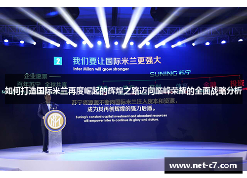 如何打造国际米兰再度崛起的辉煌之路迈向巅峰荣耀的全面战略分析