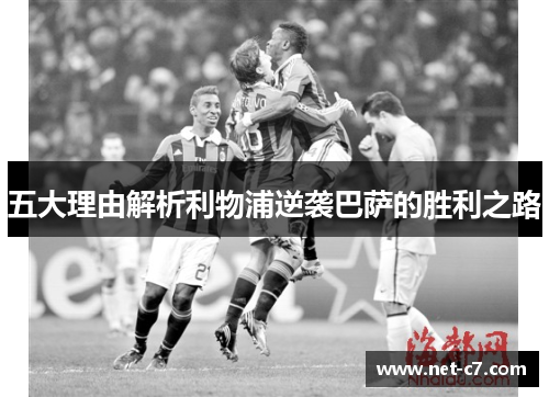 五大理由解析利物浦逆袭巴萨的胜利之路