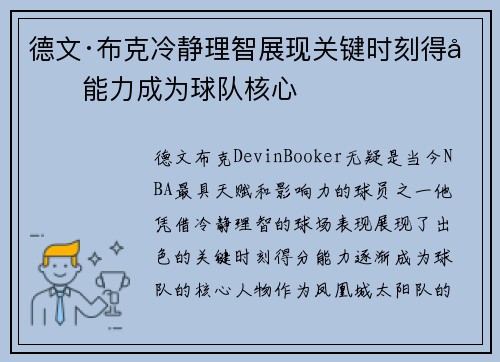 德文·布克冷静理智展现关键时刻得分能力成为球队核心