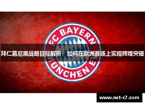 拜仁慕尼黑战略目标解析：如何在欧洲赛场上实现辉煌突破