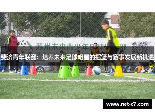 斐济青年联赛：培养未来足球明星的摇篮与赛事发展新机遇