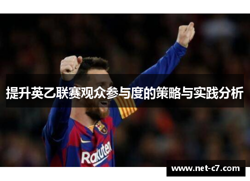 提升英乙联赛观众参与度的策略与实践分析