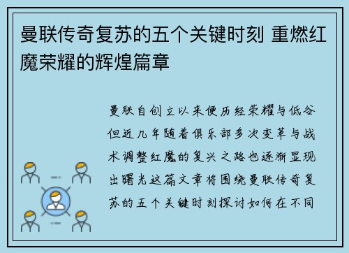 曼联传奇复苏的五个关键时刻 重燃红魔荣耀的辉煌篇章