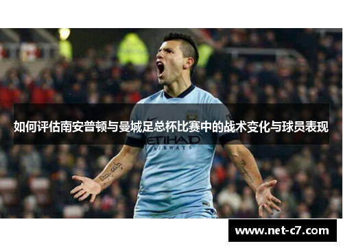 如何评估南安普顿与曼城足总杯比赛中的战术变化与球员表现