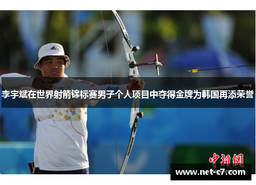李宇斌在世界射箭锦标赛男子个人项目中夺得金牌为韩国再添荣誉