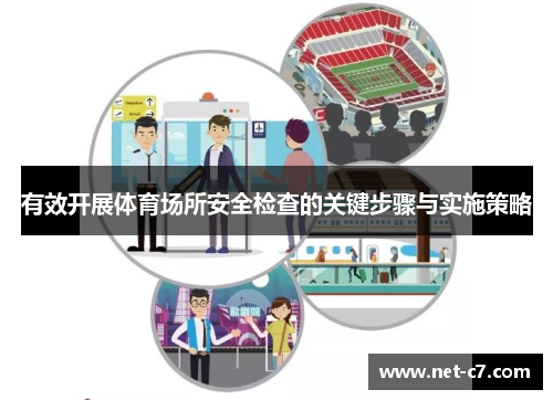 有效开展体育场所安全检查的关键步骤与实施策略
