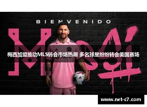 梅西加盟推动MLS转会市场热潮 多名球星纷纷转会美国赛场