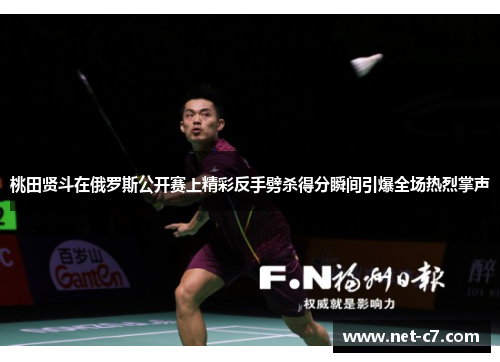 桃田贤斗在俄罗斯公开赛上精彩反手劈杀得分瞬间引爆全场热烈掌声