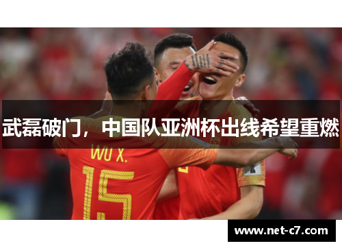 武磊破门，中国队亚洲杯出线希望重燃