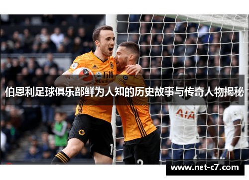 伯恩利足球俱乐部鲜为人知的历史故事与传奇人物揭秘