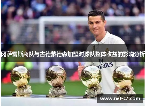 冈萨雷斯离队与古德蒙德森加盟对球队整体收益的影响分析