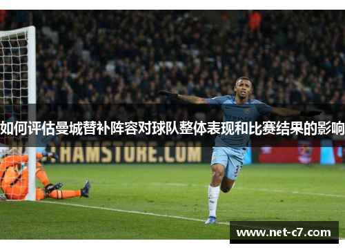 如何评估曼城替补阵容对球队整体表现和比赛结果的影响