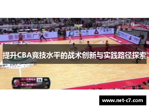 提升CBA竞技水平的战术创新与实践路径探索