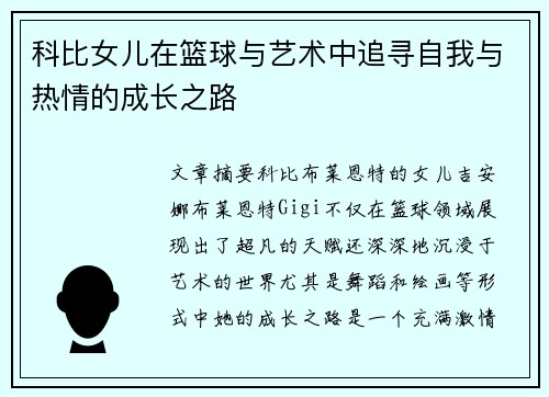 科比女儿在篮球与艺术中追寻自我与热情的成长之路