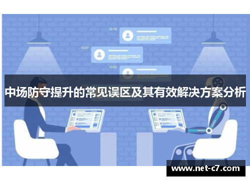 中场防守提升的常见误区及其有效解决方案分析