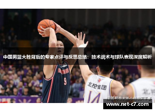 中国男篮大胜背后的专家点评与反思总结：技术战术与球队表现深度解析
