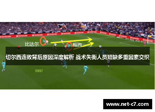 切尔西连败背后原因深度解析 战术失衡人员短缺多重因素交织