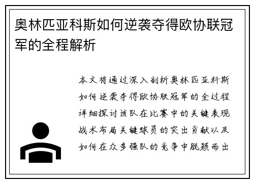 奥林匹亚科斯如何逆袭夺得欧协联冠军的全程解析