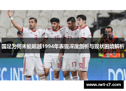 国足为何未能超越1994年表现深度剖析与现状困境解析