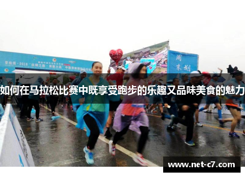 如何在马拉松比赛中既享受跑步的乐趣又品味美食的魅力