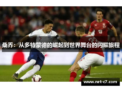 桑乔：从多特蒙德的崛起到世界舞台的闪耀旅程