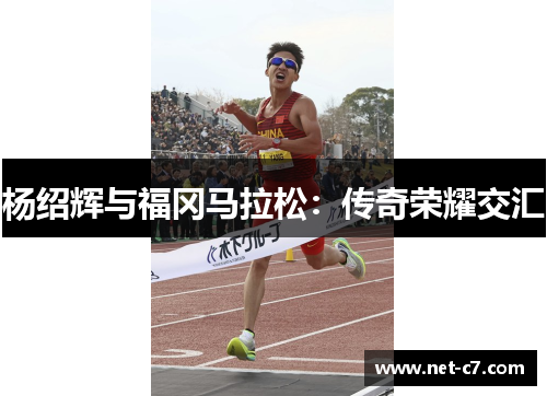 杨绍辉与福冈马拉松：传奇荣耀交汇