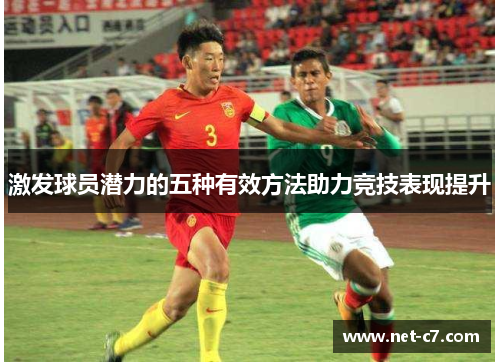 激发球员潜力的五种有效方法助力竞技表现提升
