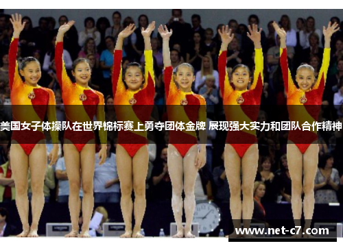 美国女子体操队在世界锦标赛上勇夺团体金牌 展现强大实力和团队合作精神