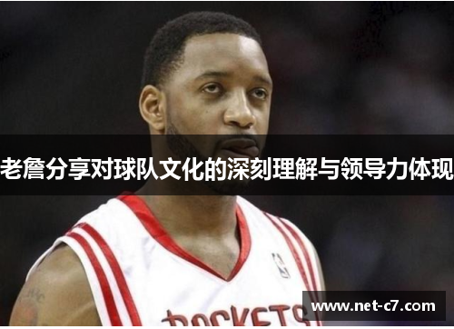老詹分享对球队文化的深刻理解与领导力体现