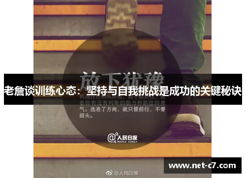 老詹谈训练心态：坚持与自我挑战是成功的关键秘诀