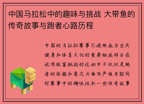 中国马拉松中的趣味与挑战 大带鱼的传奇故事与跑者心路历程