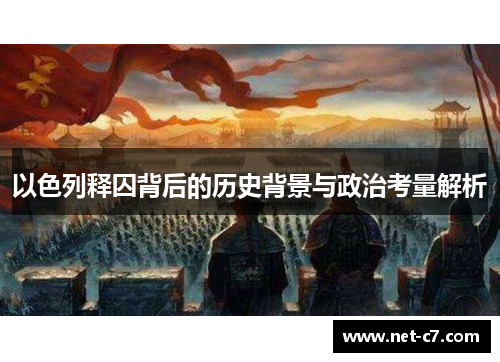 以色列释囚背后的历史背景与政治考量解析