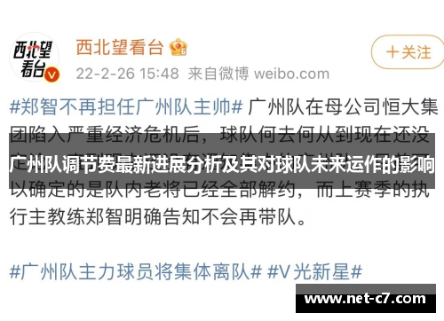 广州队调节费最新进展分析及其对球队未来运作的影响