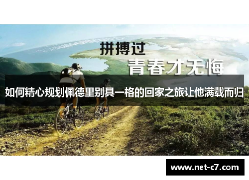 如何精心规划佩德里别具一格的回家之旅让他满载而归
