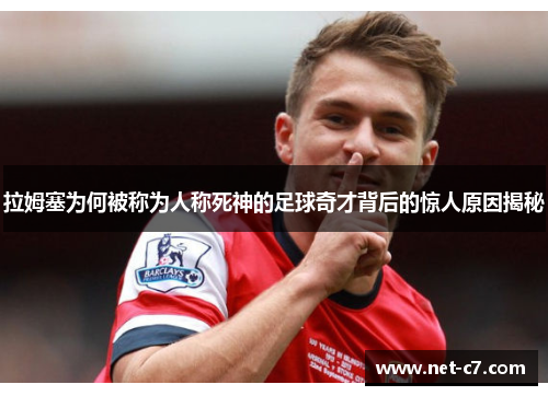 拉姆塞为何被称为人称死神的足球奇才背后的惊人原因揭秘