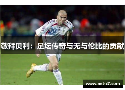 敬拜贝利：足坛传奇与无与伦比的贡献