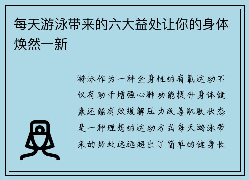 每天游泳带来的六大益处让你的身体焕然一新
