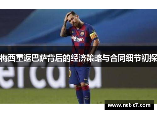 梅西重返巴萨背后的经济策略与合同细节初探