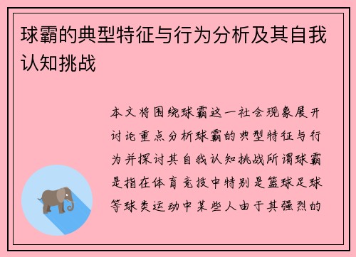 球霸的典型特征与行为分析及其自我认知挑战