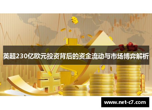 英超230亿欧元投资背后的资金流动与市场博弈解析