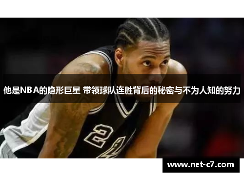 他是NBA的隐形巨星 带领球队连胜背后的秘密与不为人知的努力