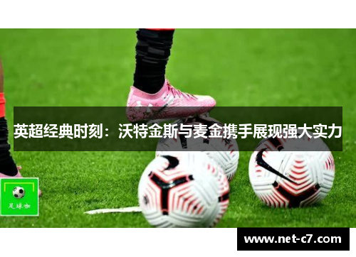 英超经典时刻：沃特金斯与麦金携手展现强大实力