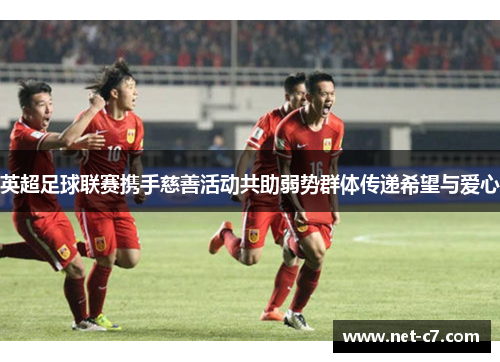 英超足球联赛携手慈善活动共助弱势群体传递希望与爱心