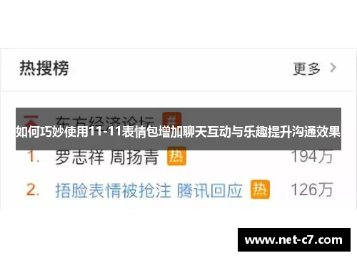 如何巧妙使用11-11表情包增加聊天互动与乐趣提升沟通效果