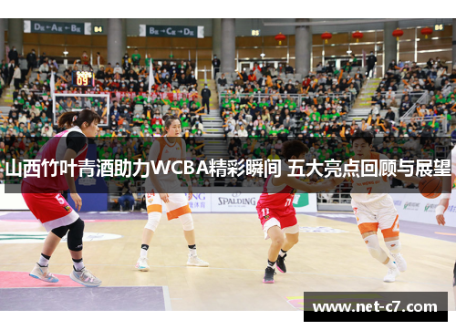 山西竹叶青酒助力WCBA精彩瞬间 五大亮点回顾与展望