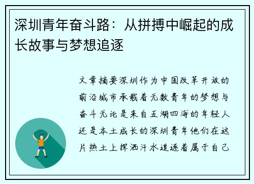 深圳青年奋斗路：从拼搏中崛起的成长故事与梦想追逐